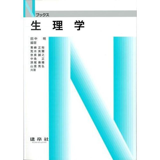 生理学