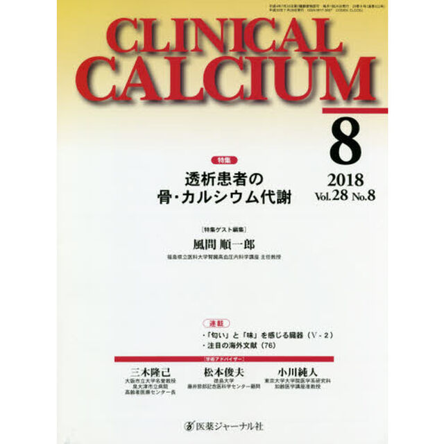 ＣＬＩＮＩＣＡＬ　ＣＡＬＣＩＵＭ　Ｖｏｌ．２８Ｎｏ．８（２０１８－８）「特集透析患者の骨・カルシウム代謝」