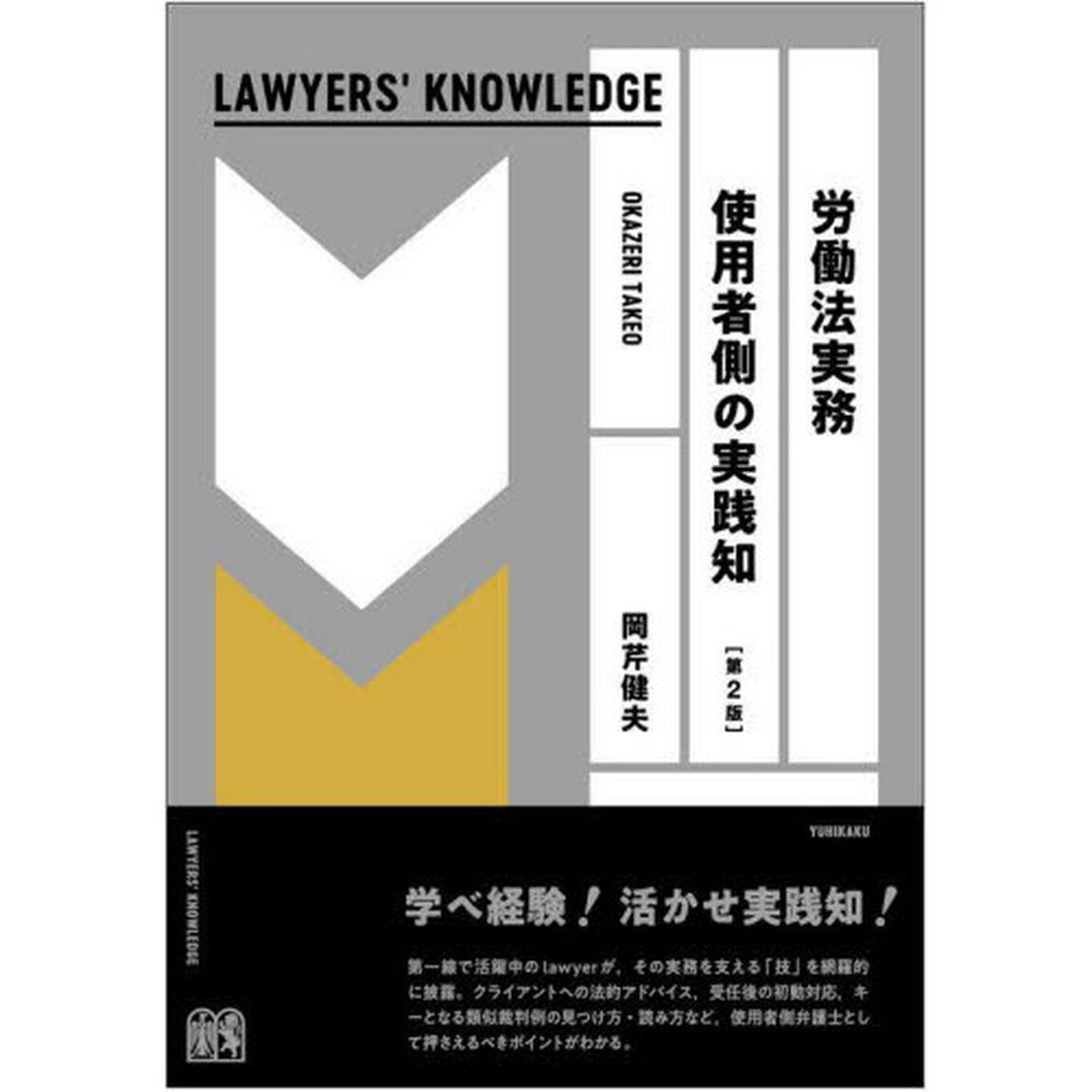 労働法実務使用者側の実践知「第２版」