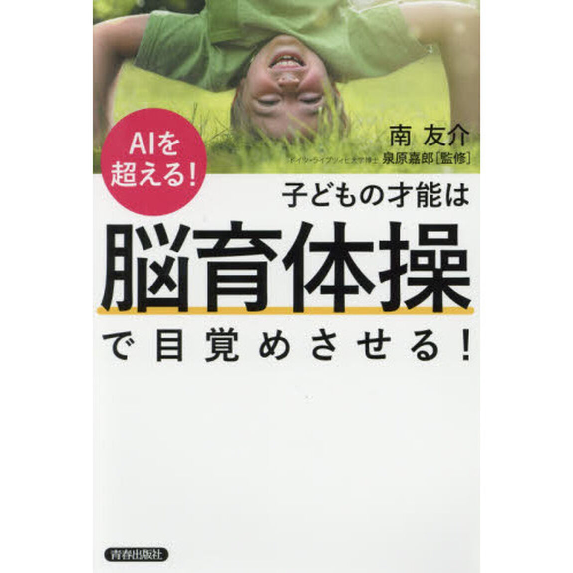 子どもの才能は「脳育体操」で目覚めさせる！　ＡＩを超える！