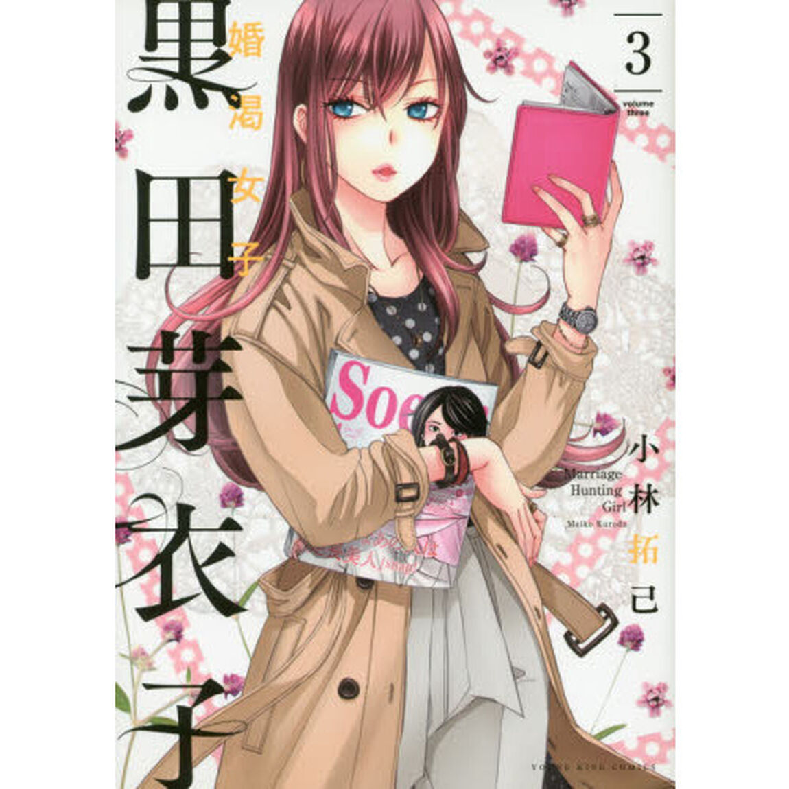 黒田芽衣子　婚渇女子　３