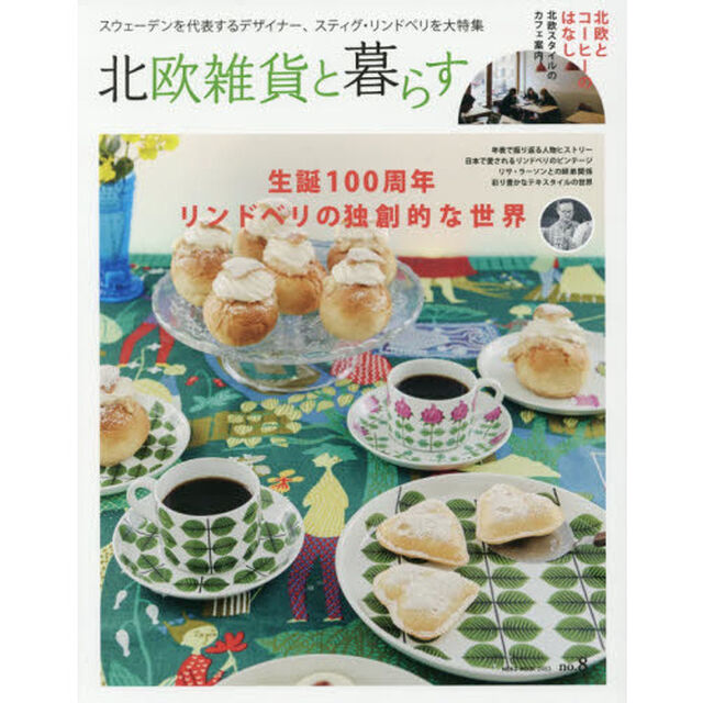 北欧雑貨と暮らす　ｎｏ．８「リンドベリの独創的な世界／北欧とコーヒーのはなし」