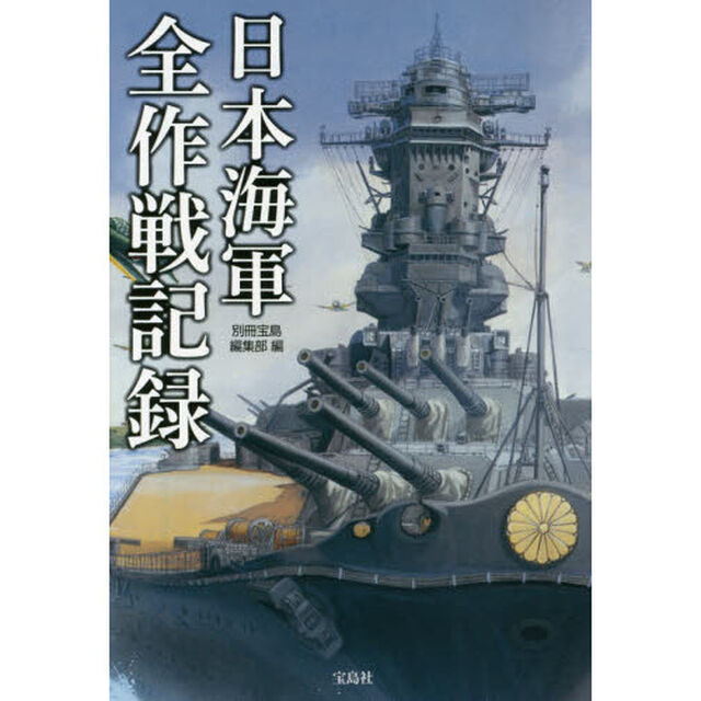 日本海軍全作戦記録