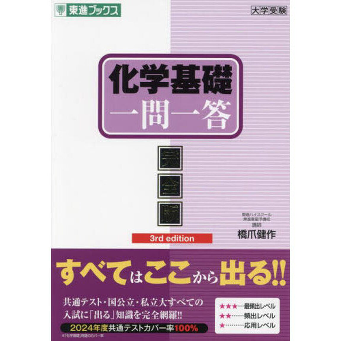 化学基礎一問一答　完全版「３ｎｄ　ｅｄｉｔｉｏｎ」