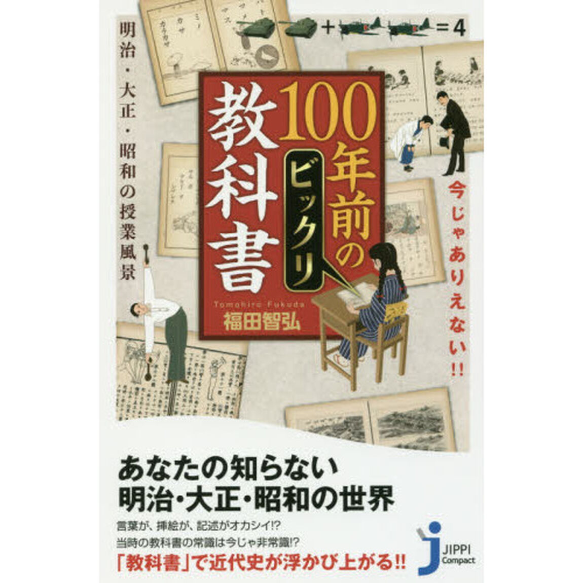 今じゃありえない！！１００年前のビックリ教科書　明治・大正・昭和の授業風景