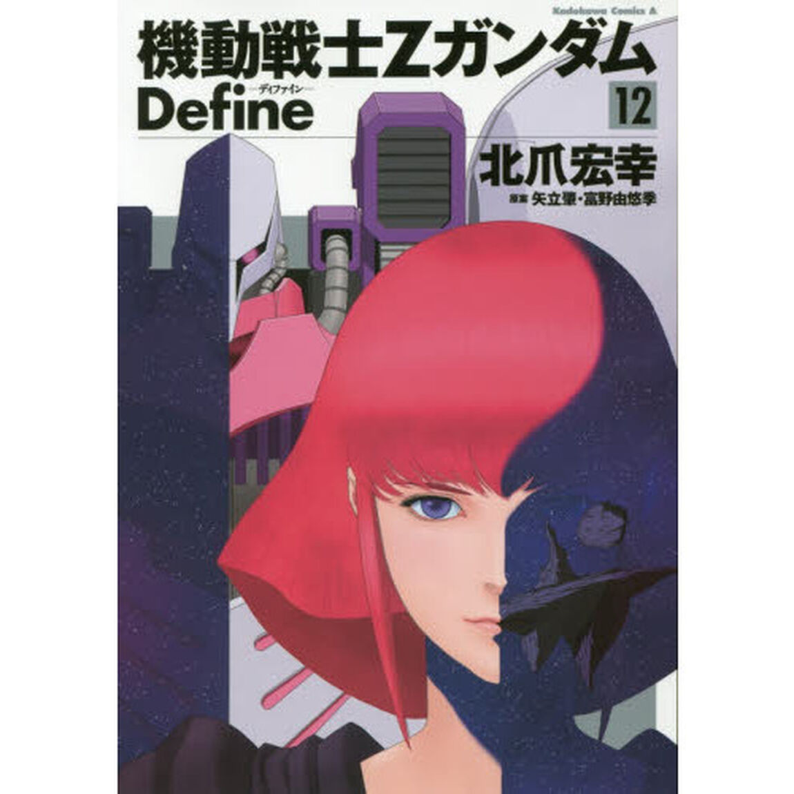 機動戦士ＺガンダムＤｅｆｉｎｅ　１２