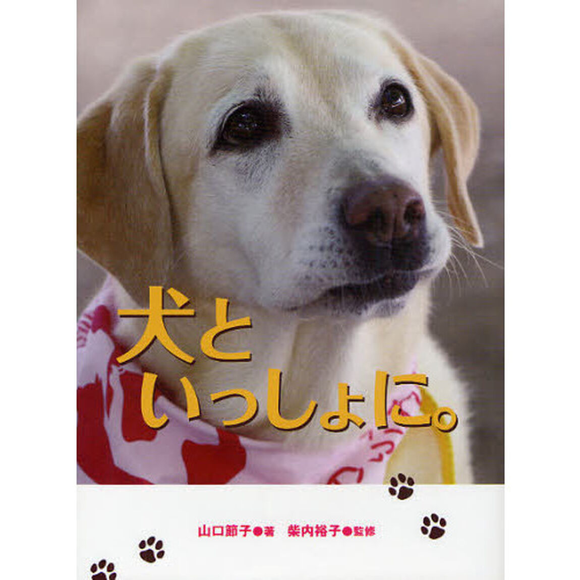 犬といっしょに。