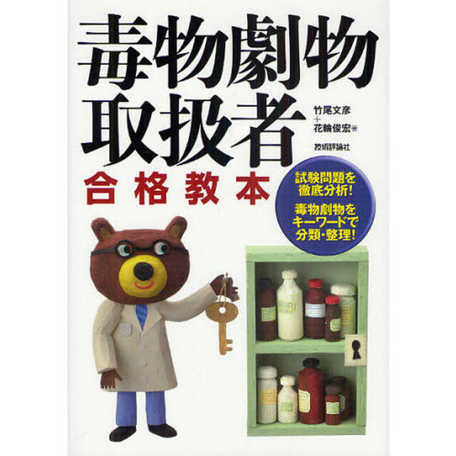 毒物劇物取扱者合格教本
