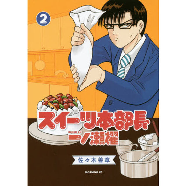 スイーツ本部長一ノ瀬櫂　２
