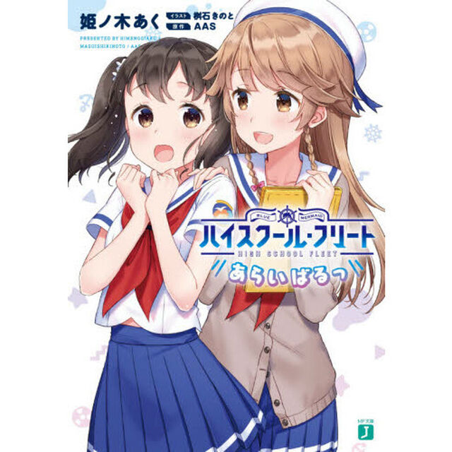 ハイスクール・フリートあらいばるっ