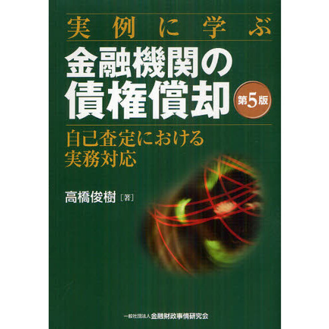 実例に学ぶ金融機関の債権償却　自己査定における実務対応「第５版」
