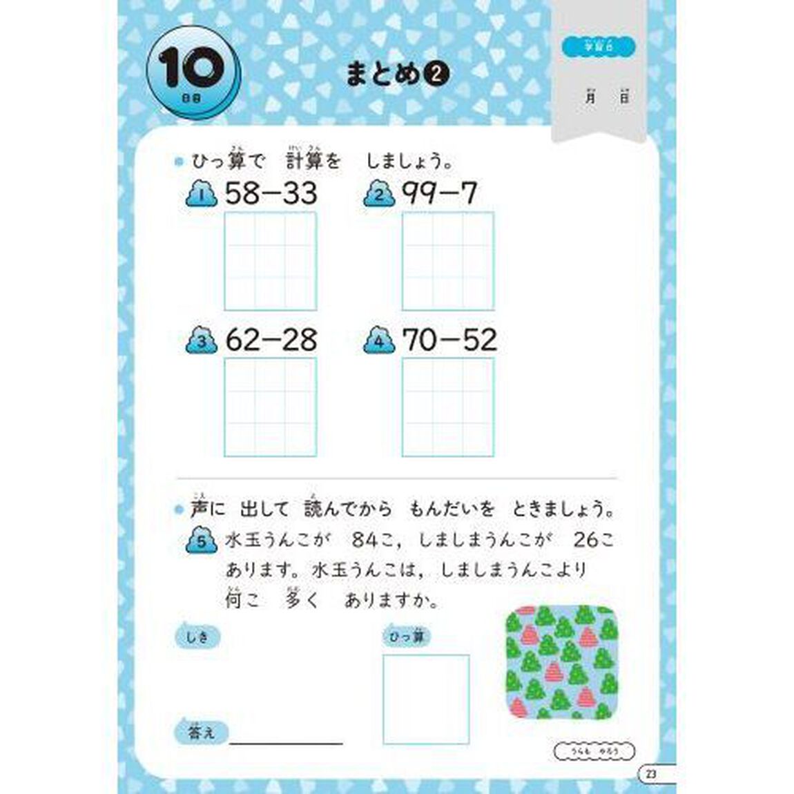 １日１まい３０日うんこドリルたし算・ひき算のひっ算小学２年生