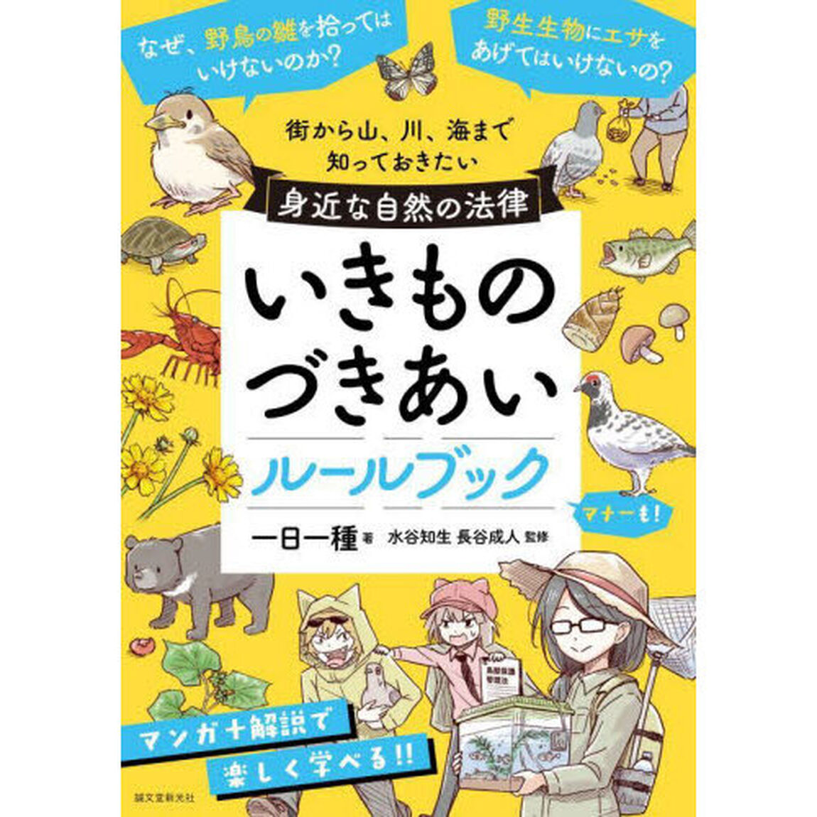 いきものづきあいルールブック　街から山、川、海まで知っておきたい身近な自然の法律