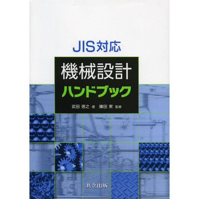 ＪＩＳ対応機械設計ハンドブック