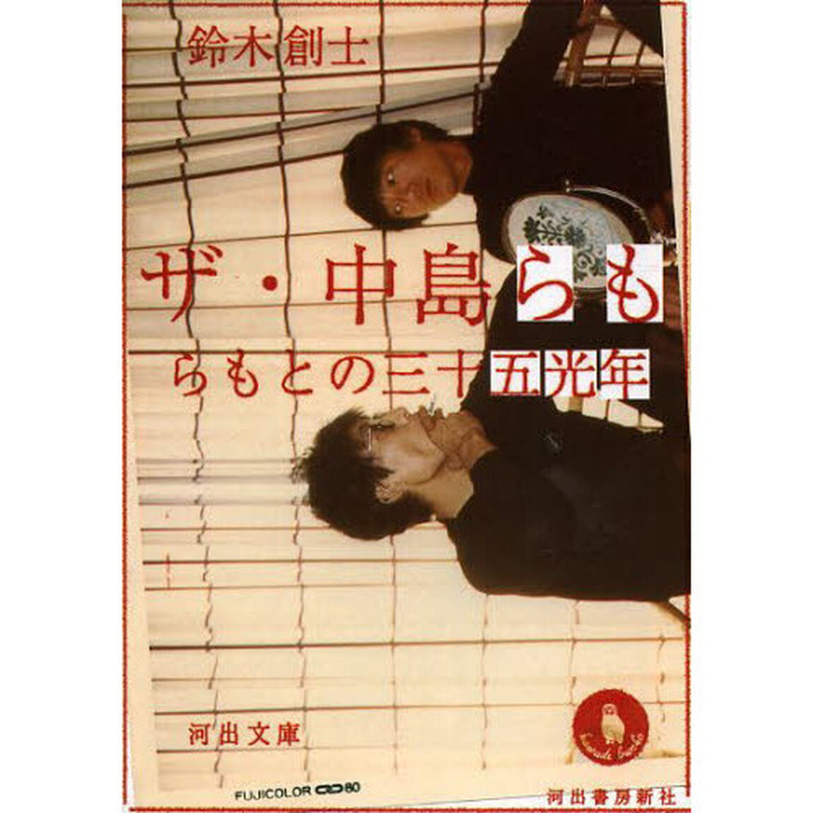 ザ・中島らも　らもとの三十五光年