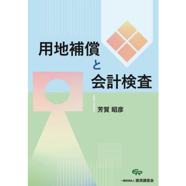 用地補償と会計検査