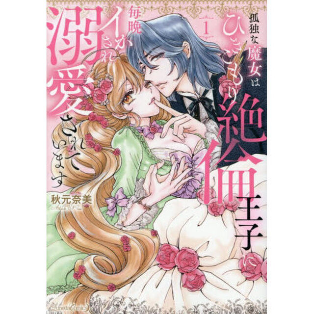 孤独な魔女はひきこもり絶倫王子に毎晩イかされ溺愛されています　１