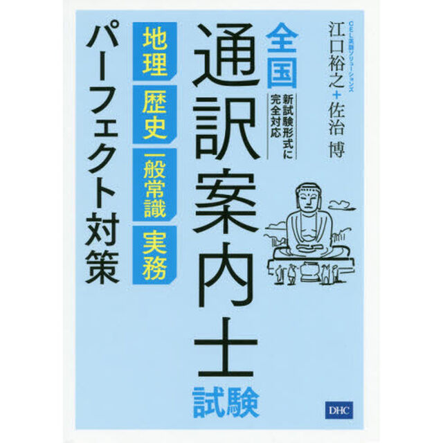 全国通訳案内士試験地理・歴史・一般常識・実務パーフェクト対策　解きまくれ！全２２７０問