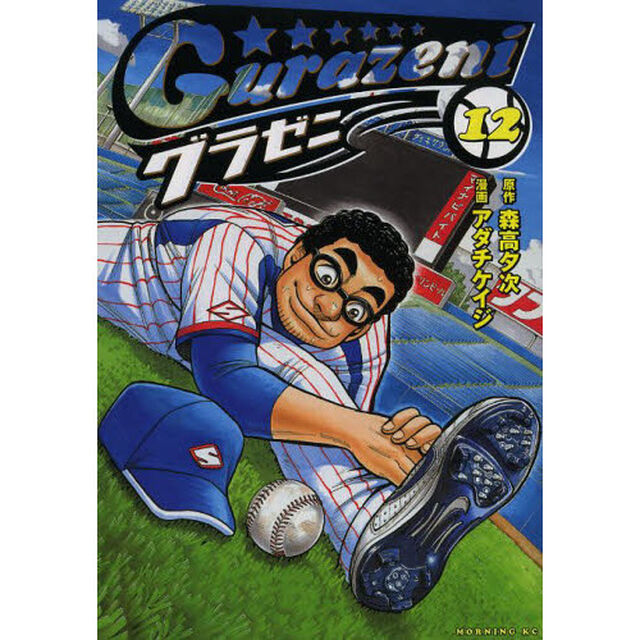 グラゼニ　１２