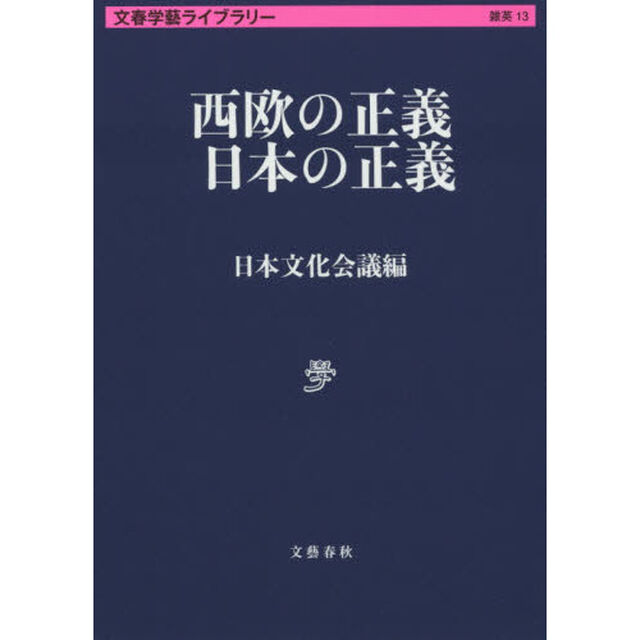 西欧の正義日本の正義