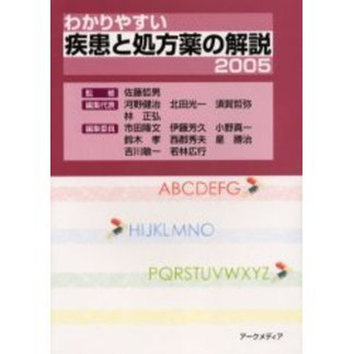わかりやすい疾患と処方薬の解説　２００５