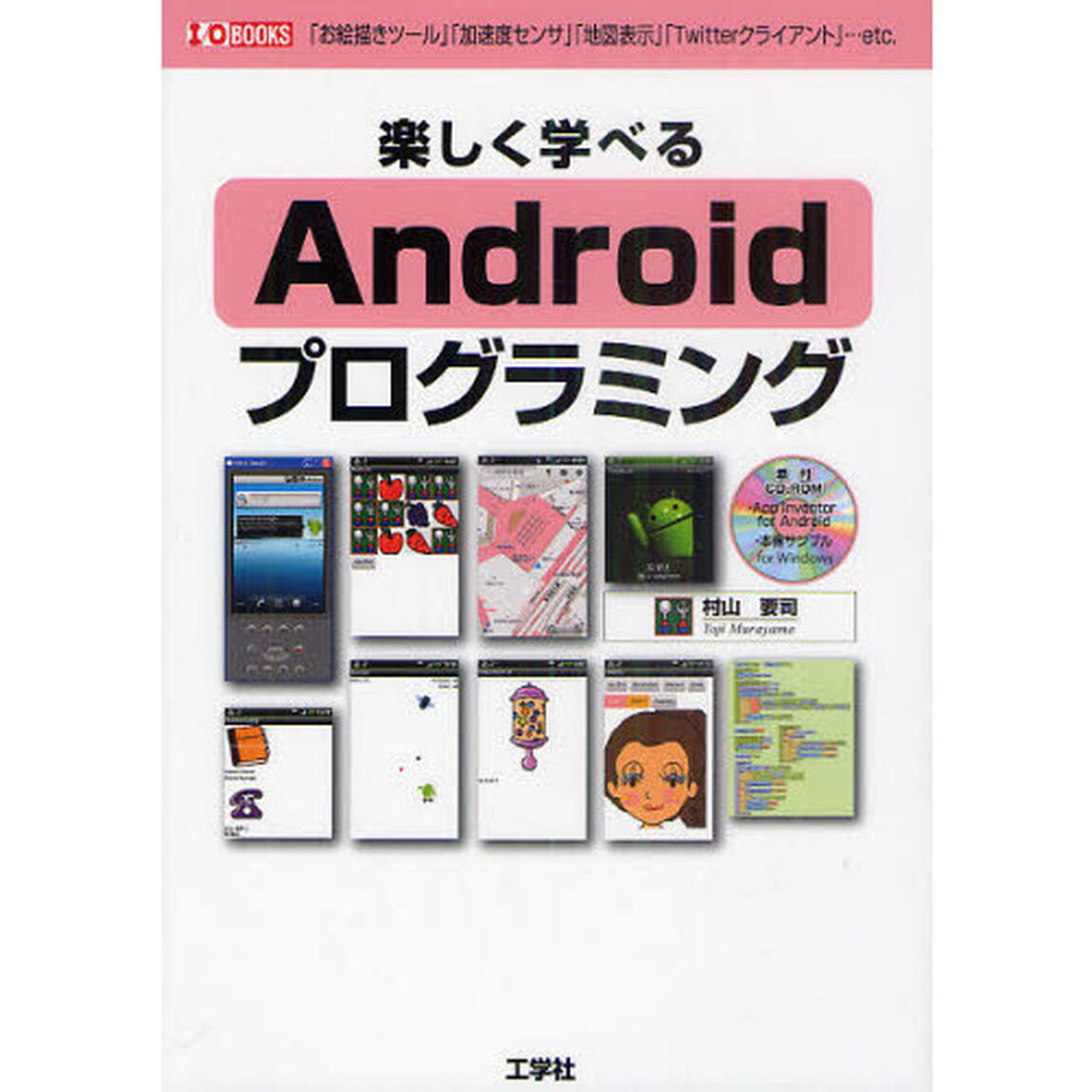 楽しく学べるＡｎｄｒｏｉｄプログラミング　「お絵描きツール」「加速度センサ」「地図表示」「Ｔｗｉｔｔｅｒクライアント」&hellip;ｅｔｃ．