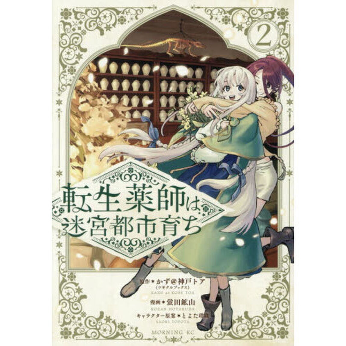転生薬師は迷宮都市育ち　２