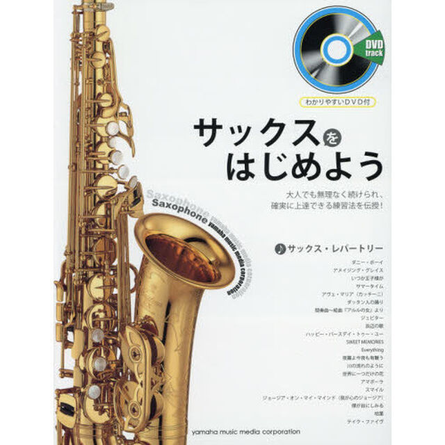 サックスをはじめよう　大人でも無理なく続けられ、確実に上達できる練習法を伝授！