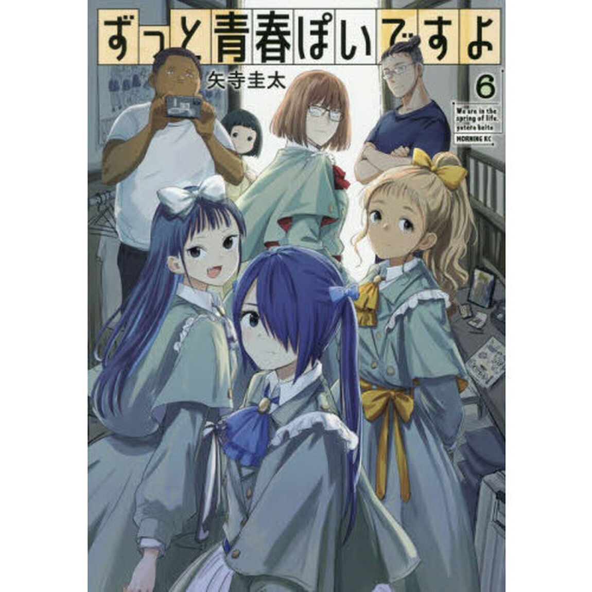 ずっと青春ぽいですよ　６