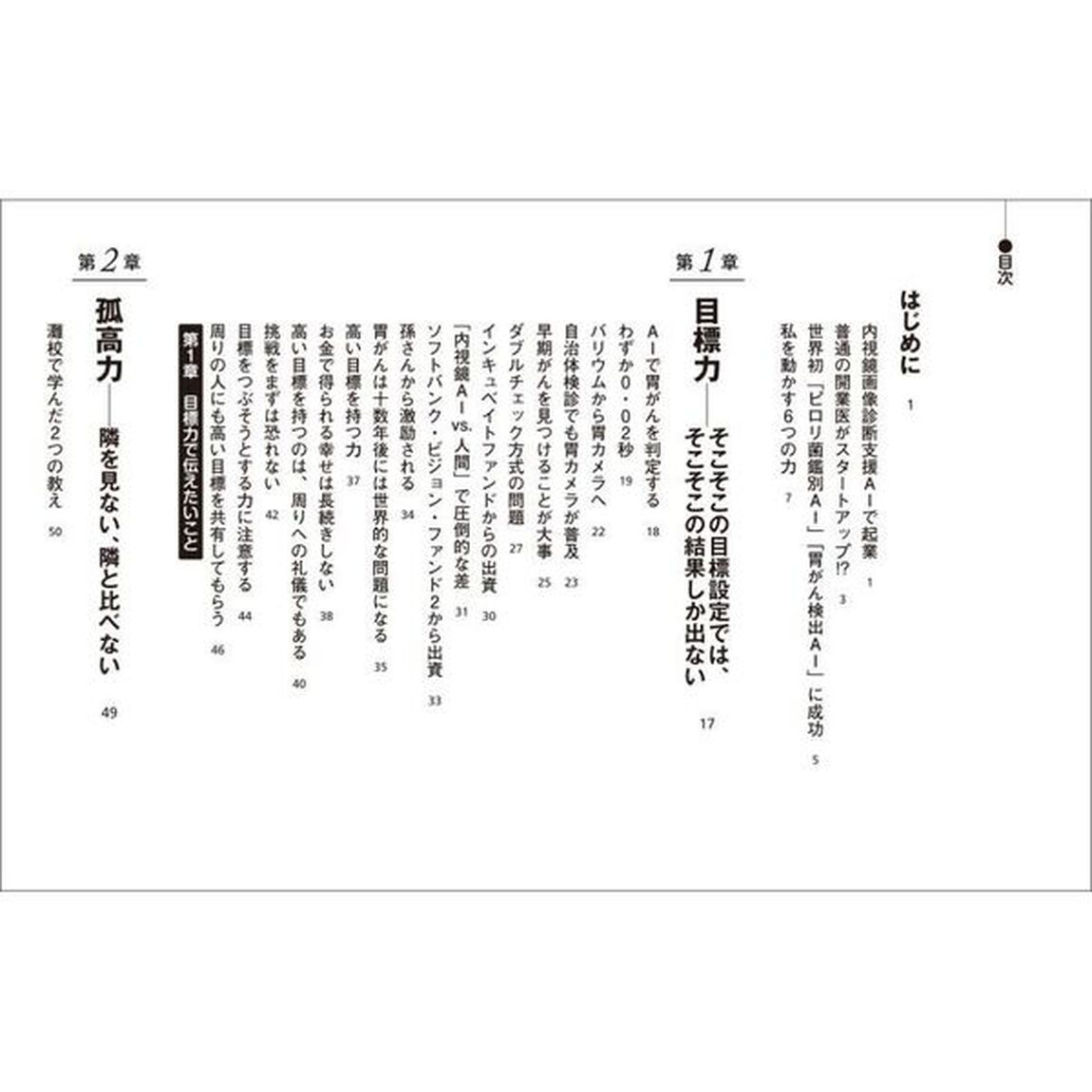 東大病院をやめて埼玉で開業医になった僕が世界をめざしてＡＩスタートアップを立ち上げた話