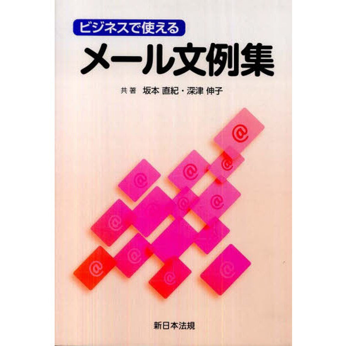ビジネスで使えるメール文例集