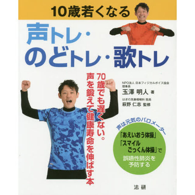 １０歳若くなる声トレ・のどトレ・歌トレ　７０歳でも遅くない。声を鍛えて健康寿命を伸ばす本