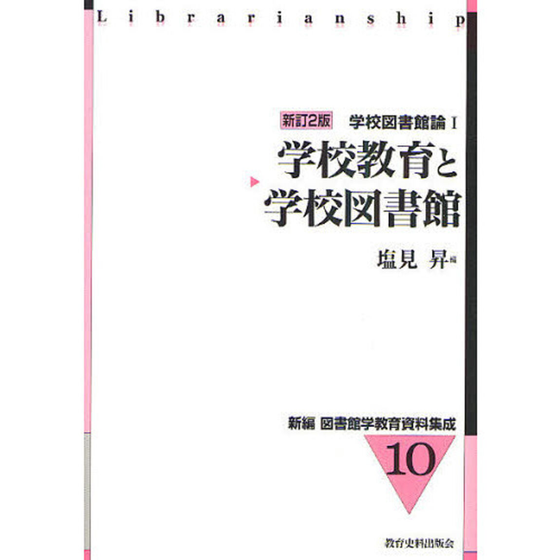 学校教育と学校図書館「新訂２版」