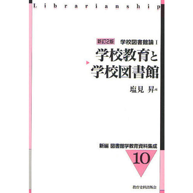 学校教育と学校図書館「新訂２版」