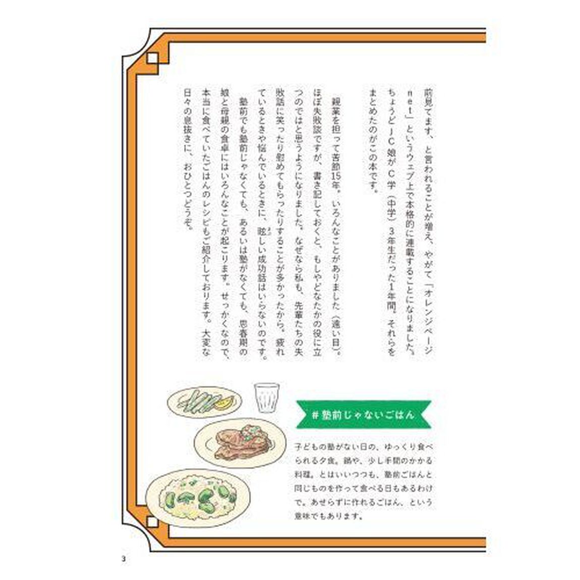 塾前じゃないごはん　思春期娘と母。おいしいごはんが二人をつなぐ。