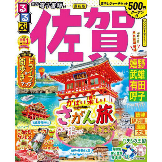 るるぶ佐賀　嬉野　武雄　有田　呼子　〔２０２２〕