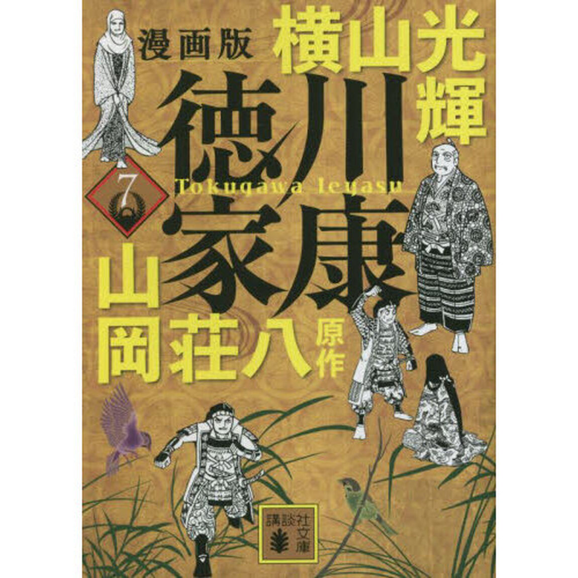 徳川家康　漫画版　７