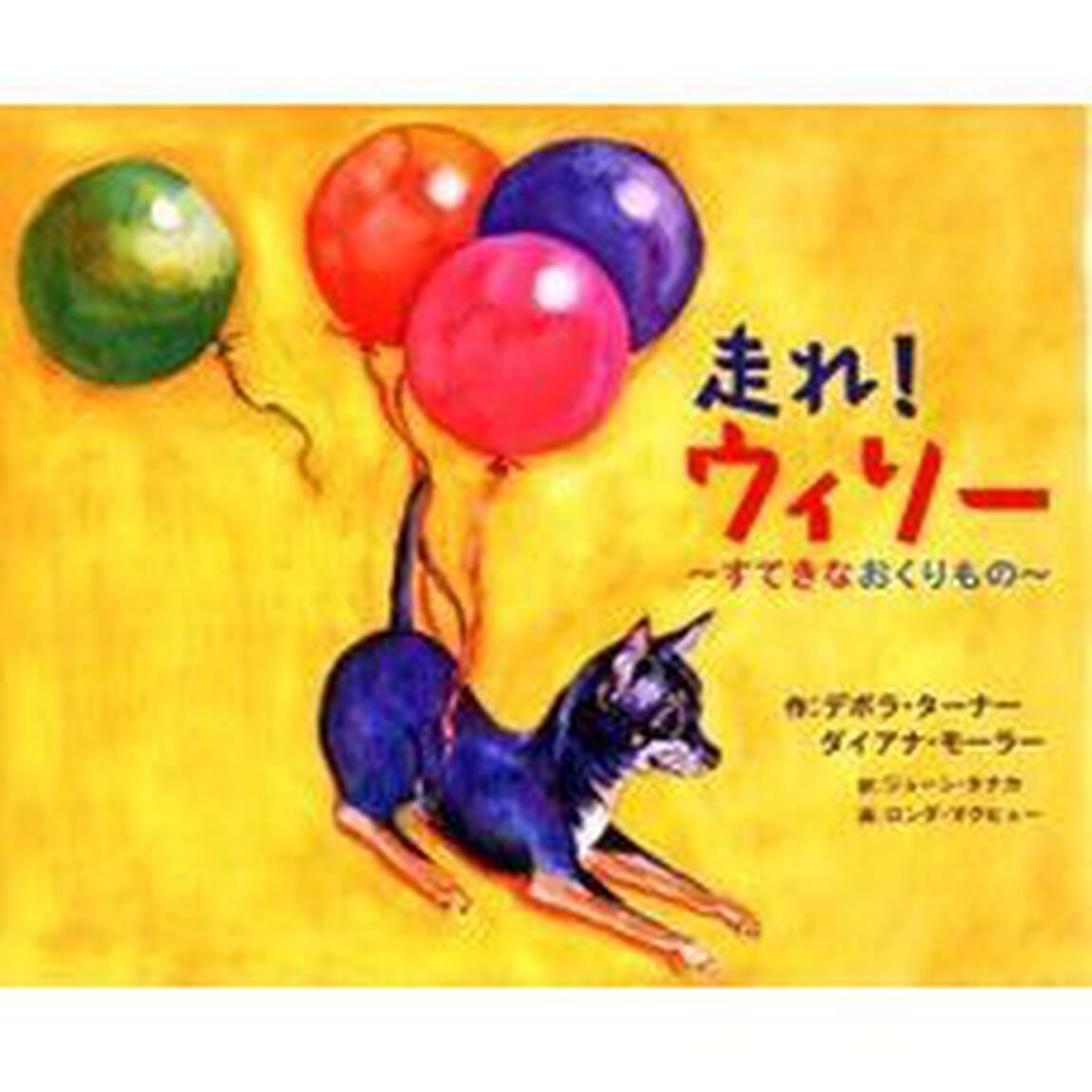 走れ！ウィリー　すてきなおくりもの