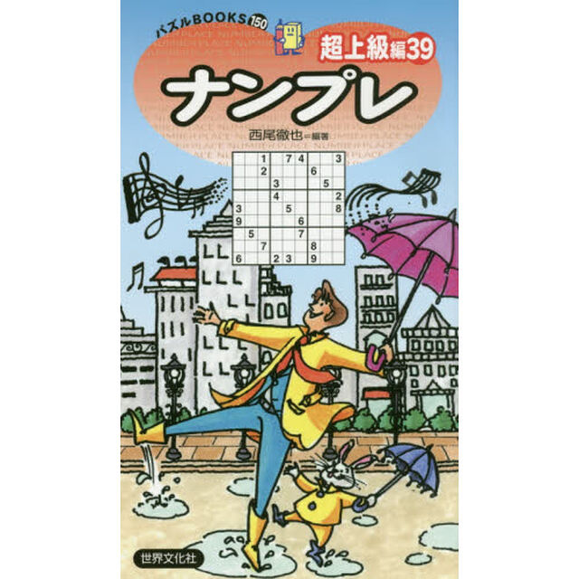 ナンプレ　超上級編３９