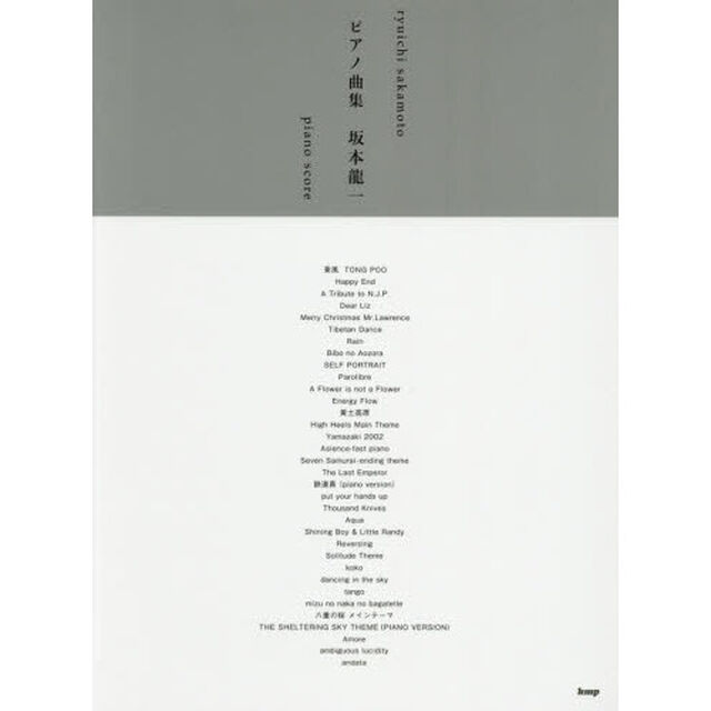 楽譜　ピアノ曲集　坂本龍一　改訂