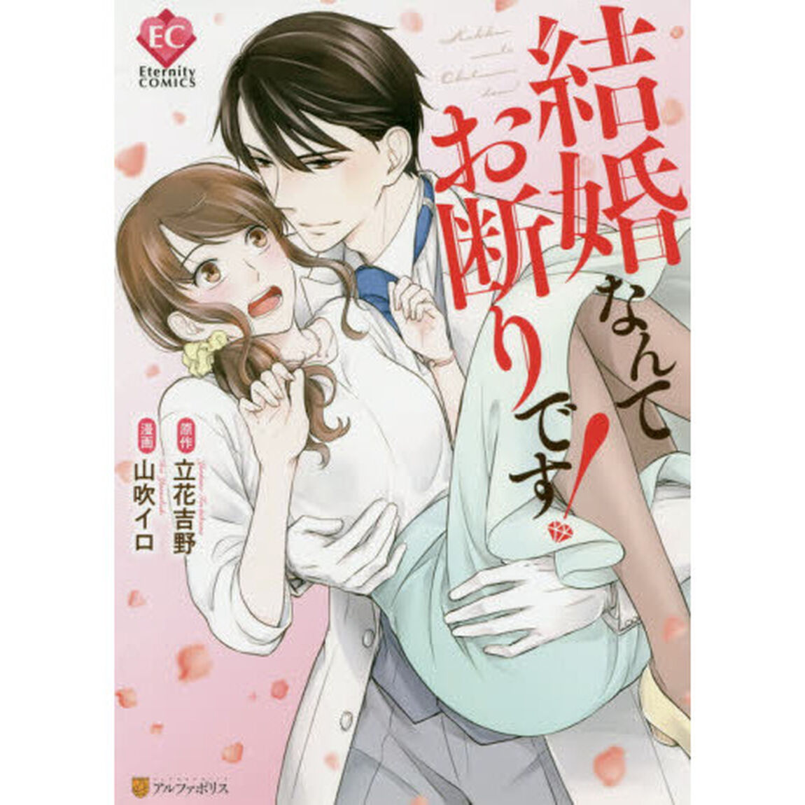 結婚なんてお断りです！