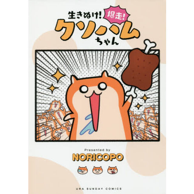 生きぬけ！爆走！クソハムちゃん