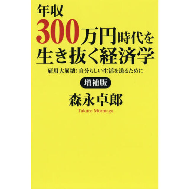 年収３００万円時代を生き抜く経済学　雇用大崩壊！自分らしい生活を送るために「増補版」