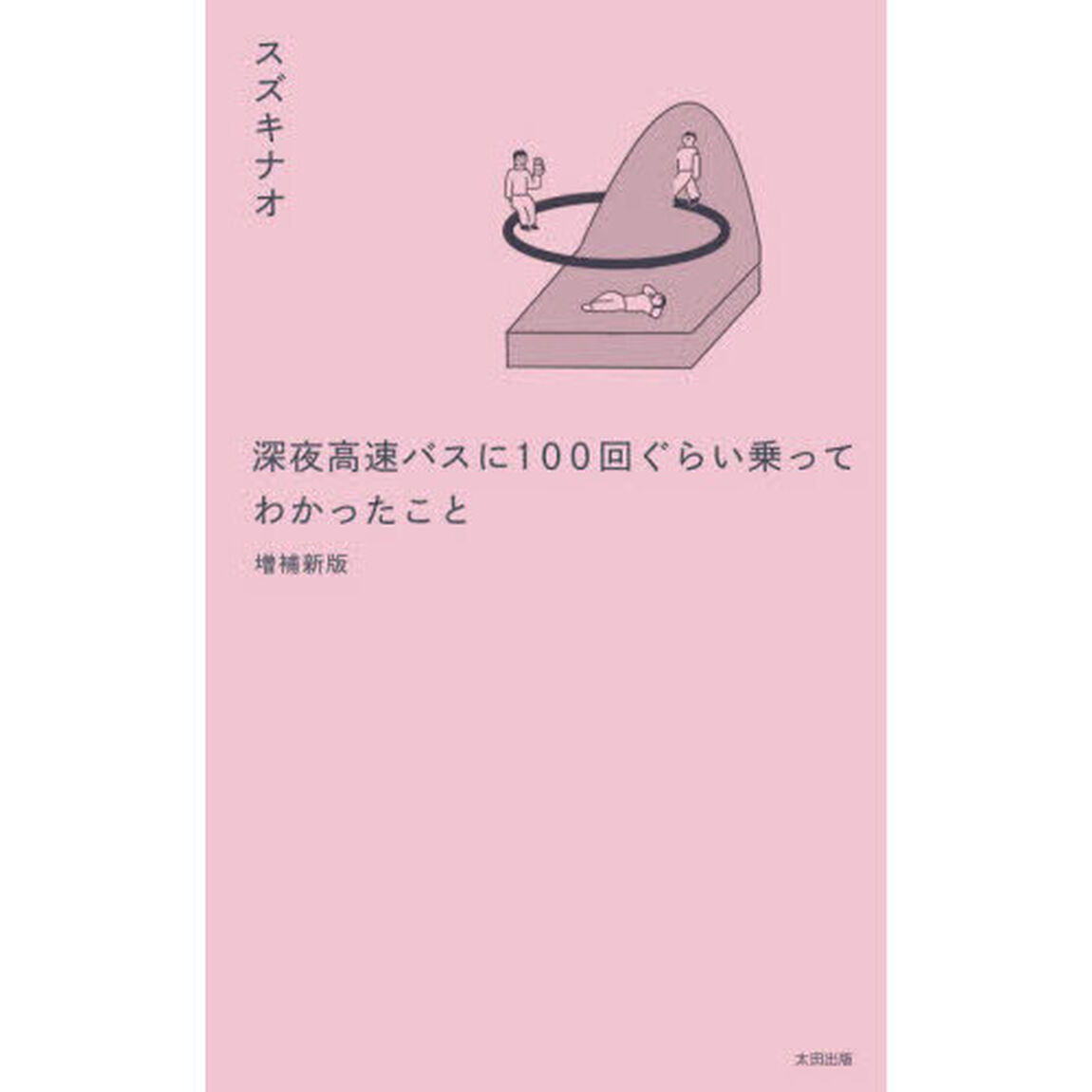 深夜高速バスに１００回ぐらい乗ってわかったこと「増補新版」