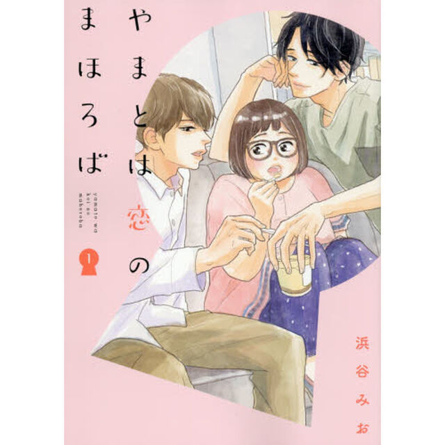 やまとは恋のまほろば　１