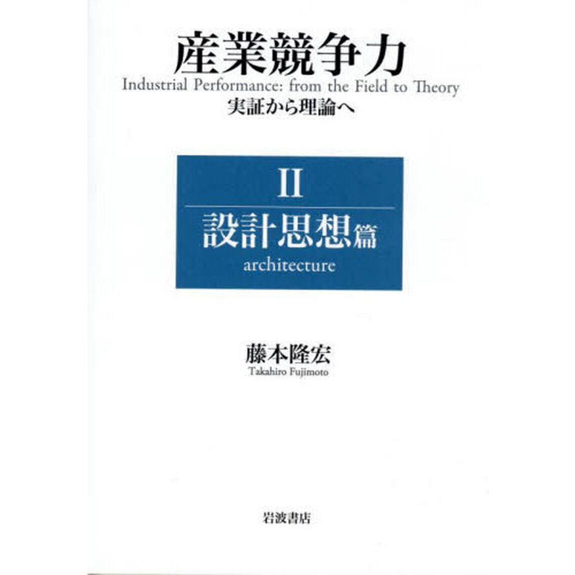 産業競争力　実証から理論へ　２「設計思想篇」