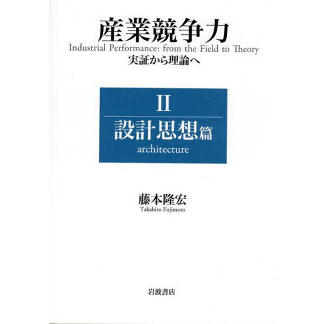 産業競争力　実証から理論へ　２「設計思想篇」