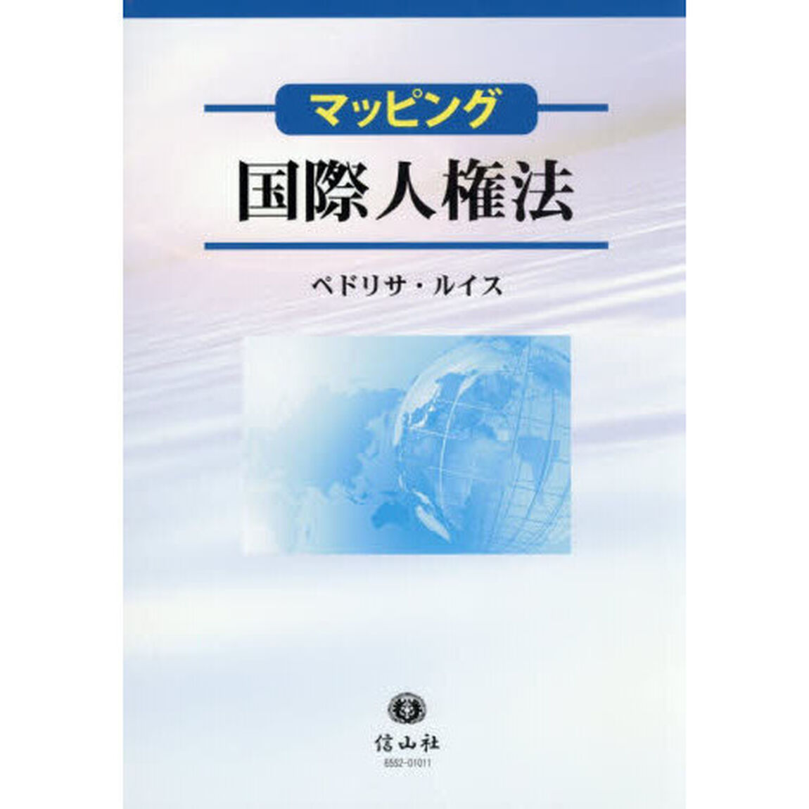 マッピング国際人権法