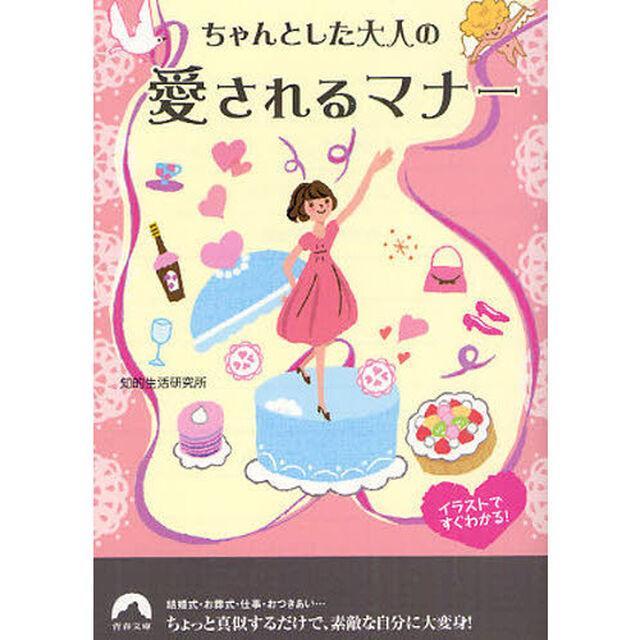 ちゃんとした大人の愛されるマナー　イラストですぐわかる！