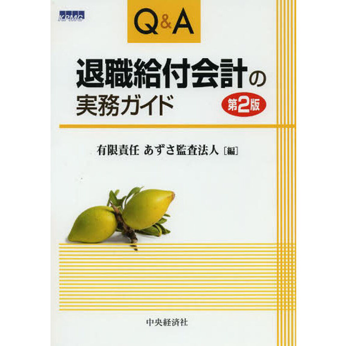 Ｑ＆Ａ退職給付会計の実務ガイド「第２版」
